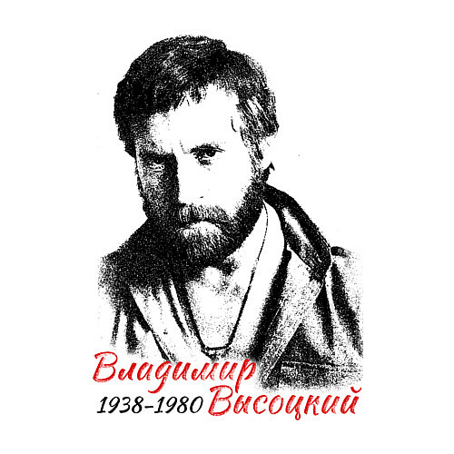 Мужской свитшот Высоцкий Владимир / Белый – фото 3