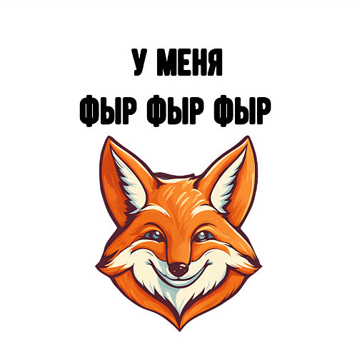 Мужской свитшот У меня фыр фыр фыр / Белый – фото 3