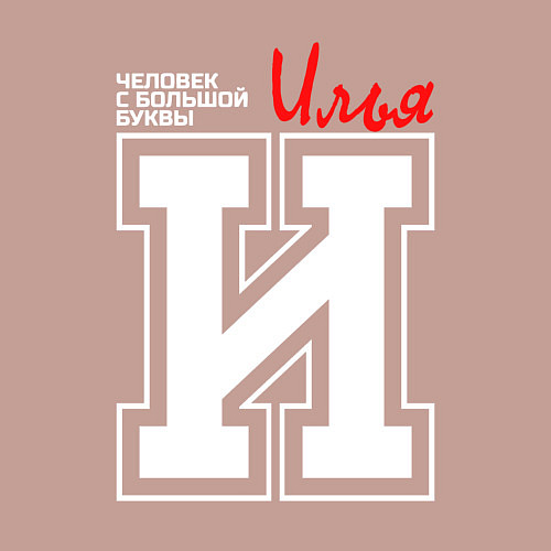 Мужской свитшот Илья - человек с большой буквы / Пыльно-розовый – фото 3