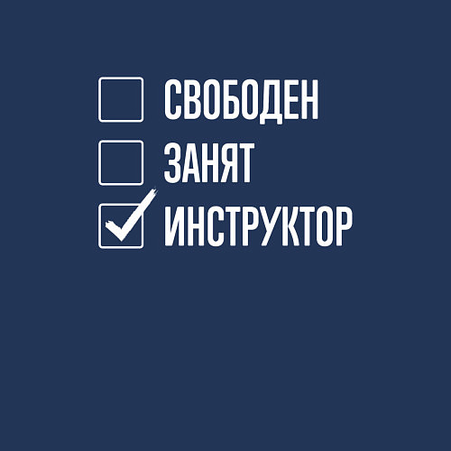 Мужской свитшот Свободен занят инструктор / Тёмно-синий – фото 3