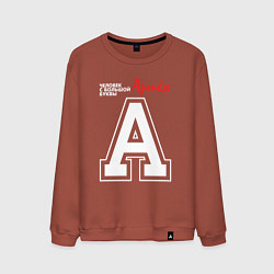 Мужской свитшот Артём человек с большой буквы