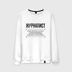 Мужской свитшот Журналист решает проблемы