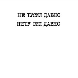 Свитшот хлопковый мужской Не тусил давно - нету сил давно, цвет: белый — фото 2
