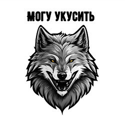 Свитшот хлопковый мужской Могу укусить, цвет: белый — фото 2