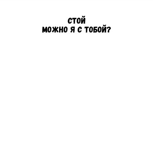 Мужской свитшот Стой можно я с тобой надпись / Белый – фото 3