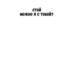 Свитшот хлопковый мужской Стой можно я с тобой надпись, цвет: белый — фото 2