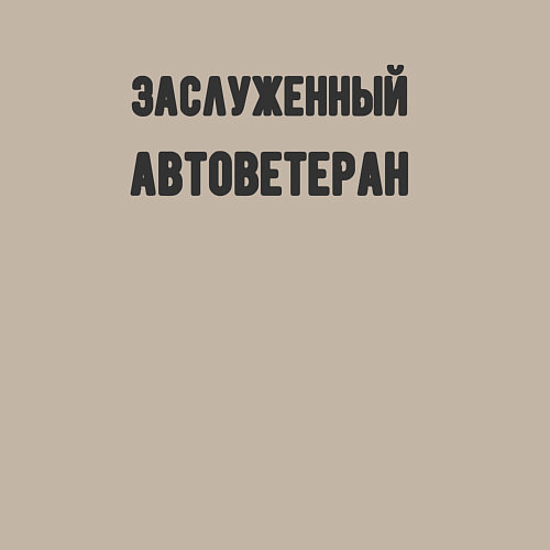 Мужской свитшот Заслуженный автоветеран / Миндальный – фото 3