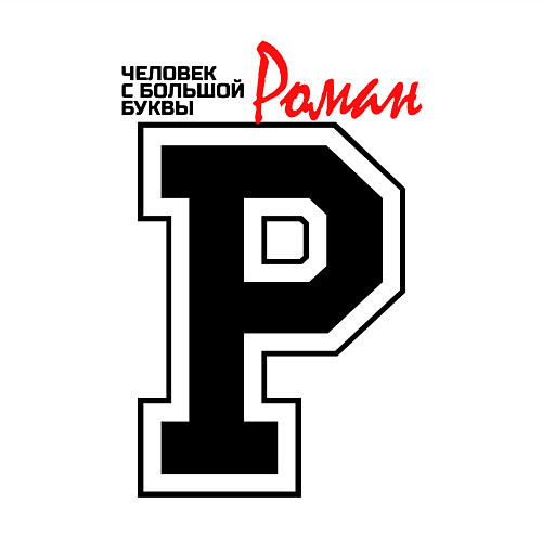 Мужской свитшот Роман - человек с большой буквы / Белый – фото 3