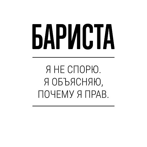 Мужской свитшот Бариста не спорит / Белый – фото 3