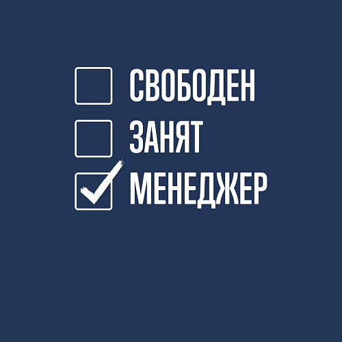 Мужской свитшот Свободен занят менеджер / Тёмно-синий – фото 3