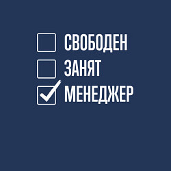 Свитшот хлопковый мужской Свободен занят менеджер, цвет: тёмно-синий — фото 2