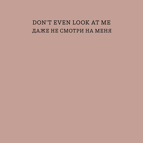 Мужской свитшот Даже не смотри на меня / Пыльно-розовый – фото 3