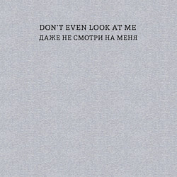 Свитшот хлопковый мужской Даже не смотри на меня, цвет: меланж — фото 2
