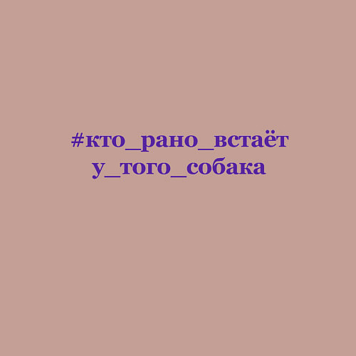Мужской свитшот Кто рано встает у того собака / Пыльно-розовый – фото 3