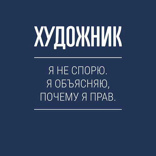 Мужской свитшот Художник - не спорит / Тёмно-синий – фото 3