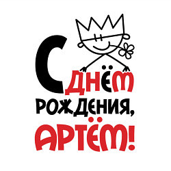 Свитшот хлопковый мужской С днём рождения - Артём, цвет: белый — фото 2