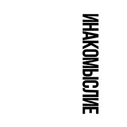 Свитшот хлопковый мужской Инакомыслие, цвет: белый — фото 2