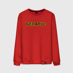 Свитшот хлопковый мужской Трактор Беларус, цвет: красный