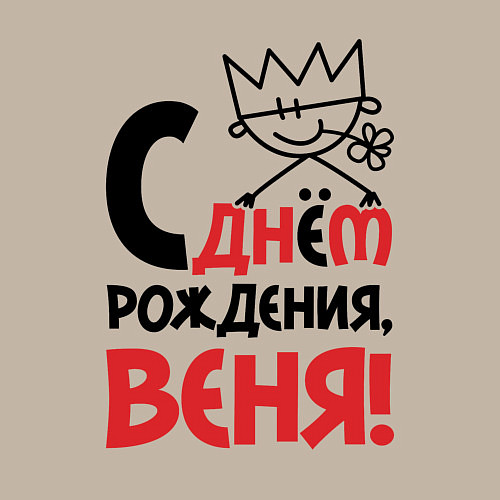 Мужской свитшот С днём рождения - Веня / Миндальный – фото 3
