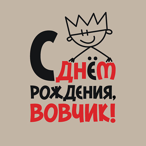 Мужской свитшот С днём рождения - Вовчик / Миндальный – фото 3