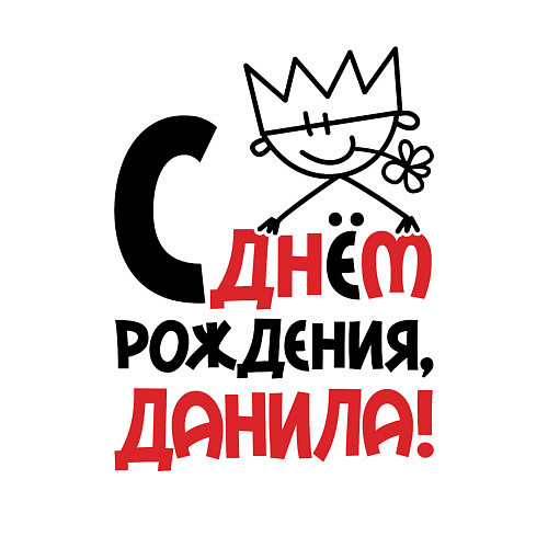 Мужской свитшот С днём рождения - Данила / Белый – фото 3