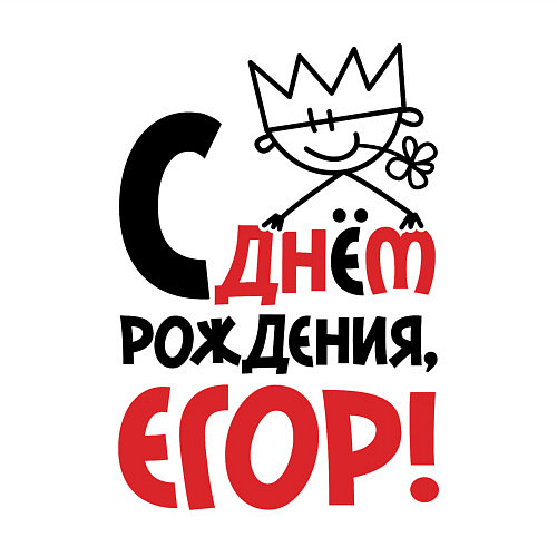 Мужской свитшот С днём рождения - Егор / Белый – фото 3