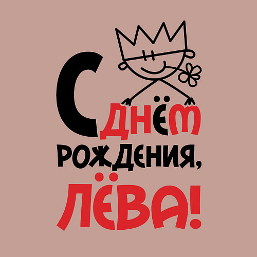 Мужской свитшот С днём рождения Лёва / Пыльно-розовый – фото 3