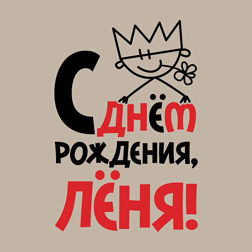 Мужской свитшот С днём рождения Лёня / Миндальный – фото 3