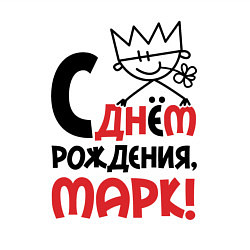 Свитшот хлопковый мужской С днём рождения Марк, цвет: белый — фото 2