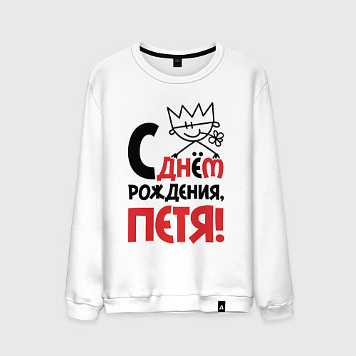 Мужской свитшот С днём рождения Петя / Белый – фото 1