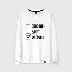 Свитшот хлопковый мужской Свободен занят: флорист, цвет: белый