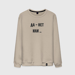Свитшот хлопковый мужской Да нет или, цвет: миндальный
