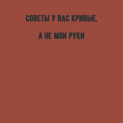 Свитшот хлопковый мужской Советы у вас кривые, цвет: кирпичный — фото 2