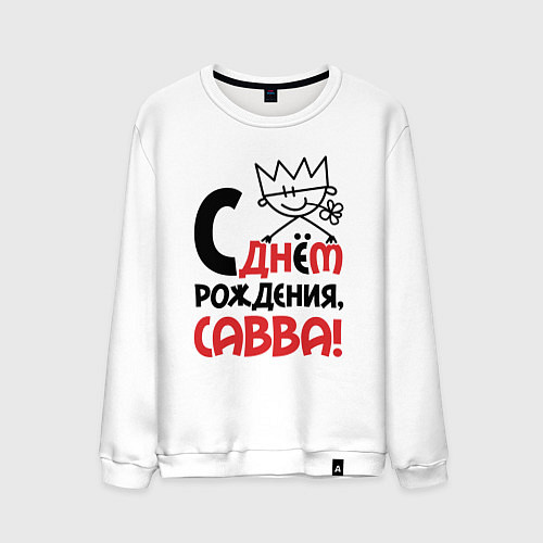 Мужской свитшот С днём рождения Савва / Белый – фото 1