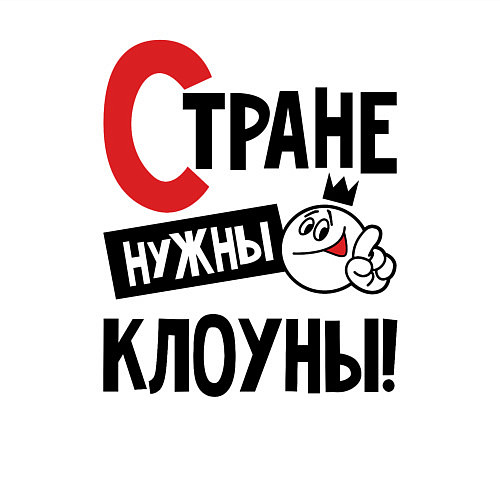 Мужской свитшот Стране нужны клоуны / Белый – фото 3