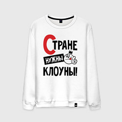 Мужской свитшот Стране нужны клоуны