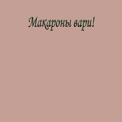 Мужской свитшот Макароны вари / Пыльно-розовый – фото 3
