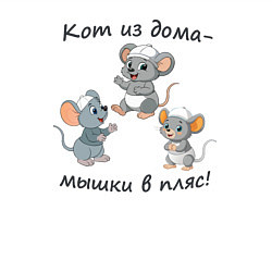 Свитшот хлопковый мужской Мышки весело танцуют, цвет: белый — фото 2