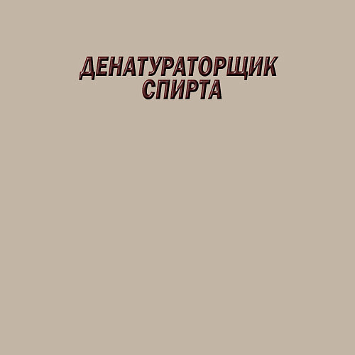 Мужской свитшот Со спиртом работаю / Миндальный – фото 3