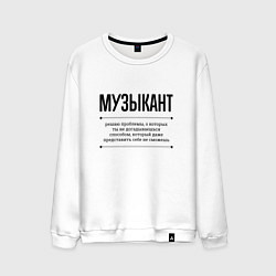 Мужской свитшот Музыкант решает проблемы