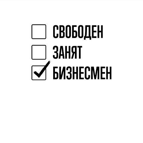 Мужской свитшот Свободен занят: бизнесмен / Белый – фото 3