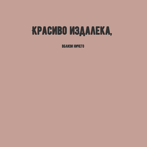 Мужской свитшот Красиво издалека / Пыльно-розовый – фото 3