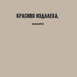 Свитшот хлопковый мужской Красиво издалека, цвет: миндальный — фото 2