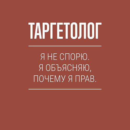 Мужской свитшот Таргетолог - не спорит / Кирпичный – фото 3