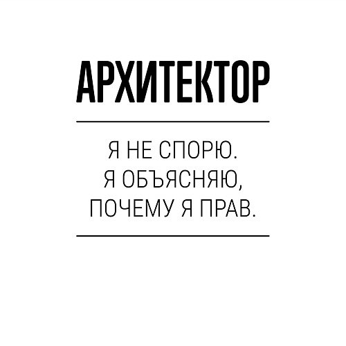 Мужской свитшот Архитектор не спорит / Белый – фото 3