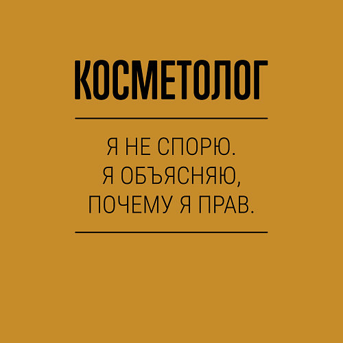 Мужской свитшот Косметолог не спорит / Горчичный – фото 3