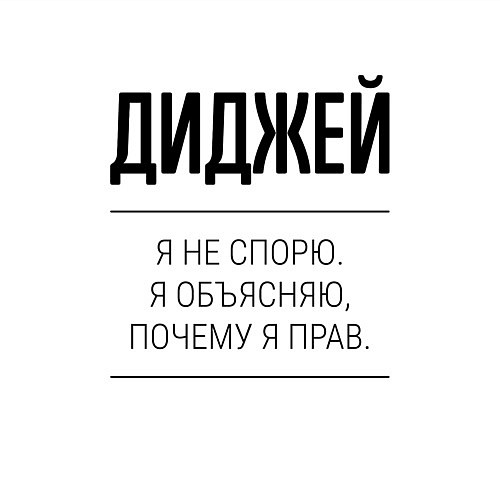 Мужской свитшот Диджей не спорит / Белый – фото 3