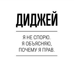 Свитшот хлопковый мужской Диджей не спорит, цвет: белый — фото 2