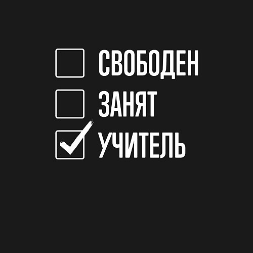 Мужской свитшот Свободен занят учитель / Черный – фото 3