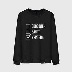 Свитшот хлопковый мужской Свободен занят учитель, цвет: черный